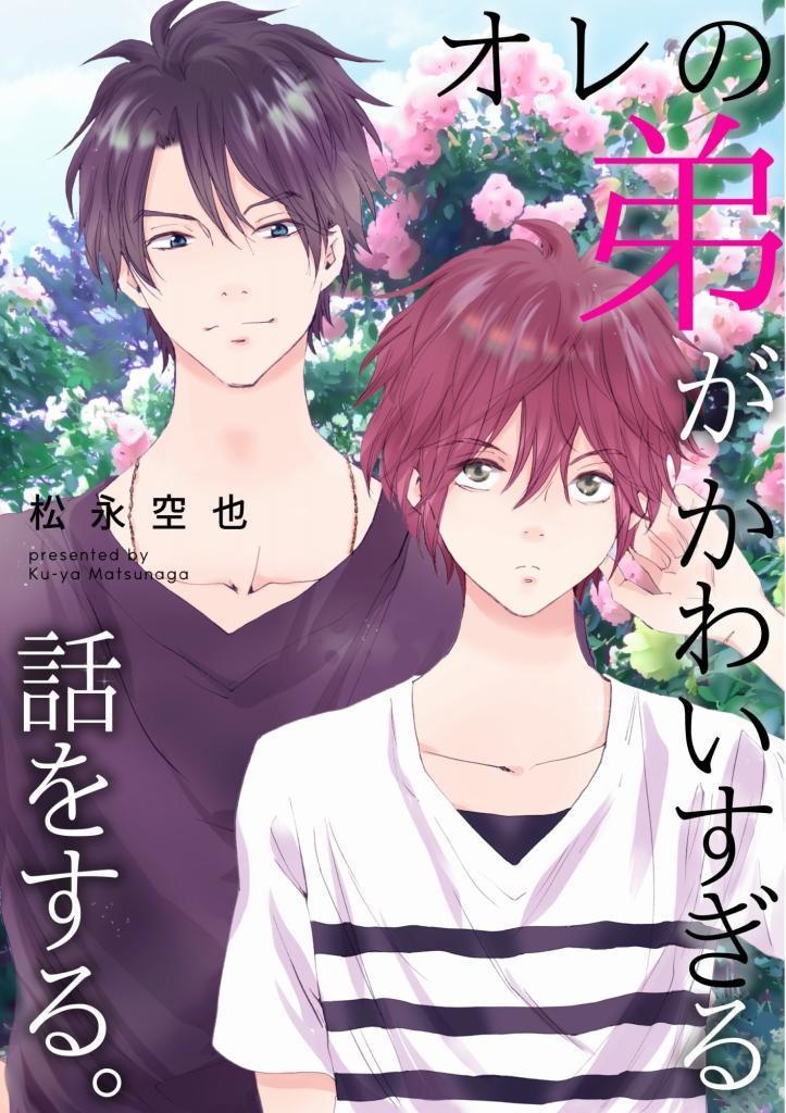 【紙書籍】オレの弟がかわいすぎる話をする。