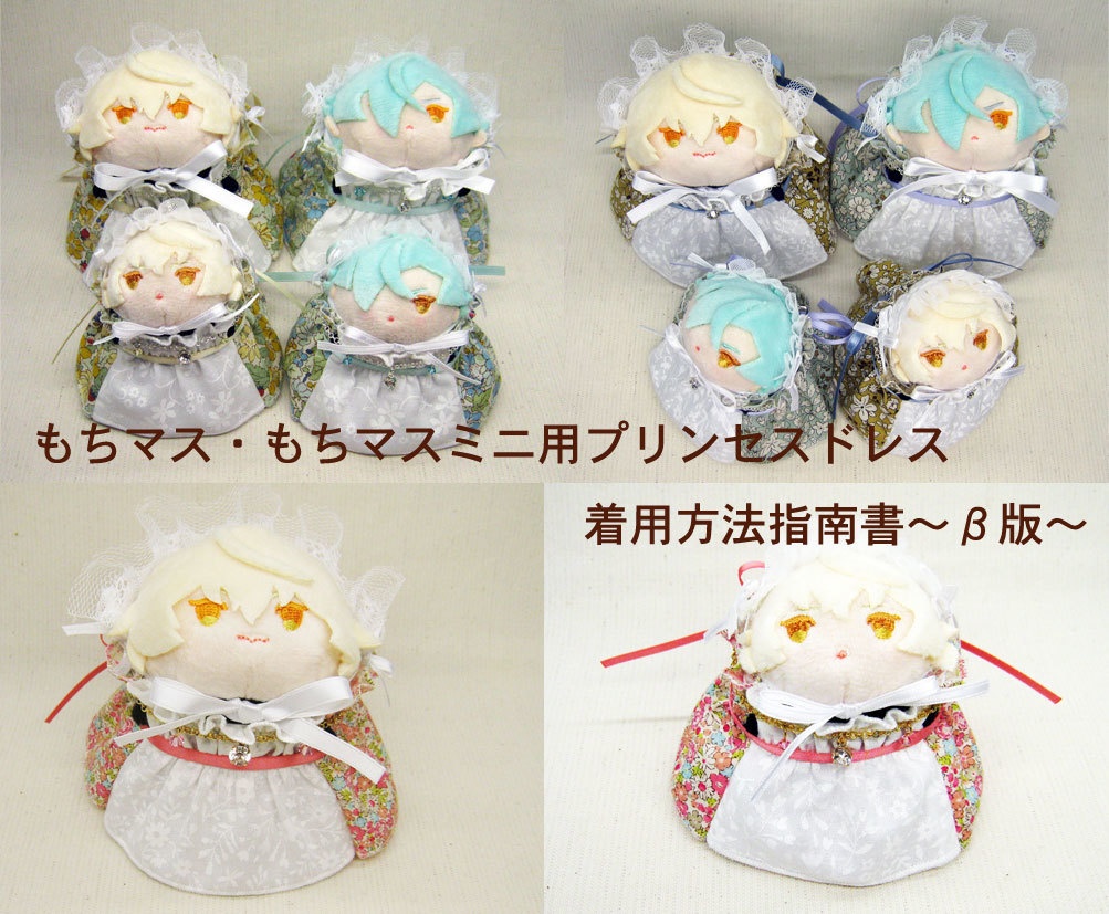 もちマス・もちマスミニ用プリンセスドレス着用方法指南書〜β版〜