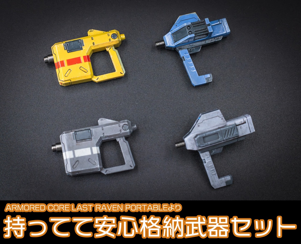 ACLRP持ってて安心格納武器セット