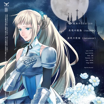 琥珀のSHARION【Eclipseed作品】