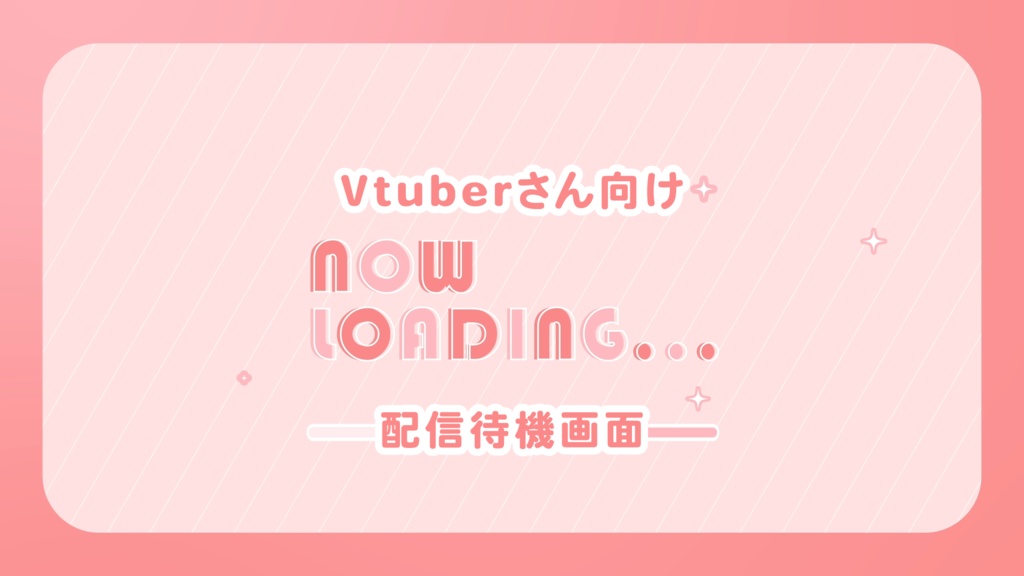 【待機画面・ループ】無料！Vtuberさん向け キラキラ弾ける！大人可愛いピンクのNOW LOADING素材【OBS/配信素材】