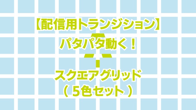 【無料版あり】【配信用トランジション】パタパタ動く！スクエアグリッド 5色【OBS/配信素材】