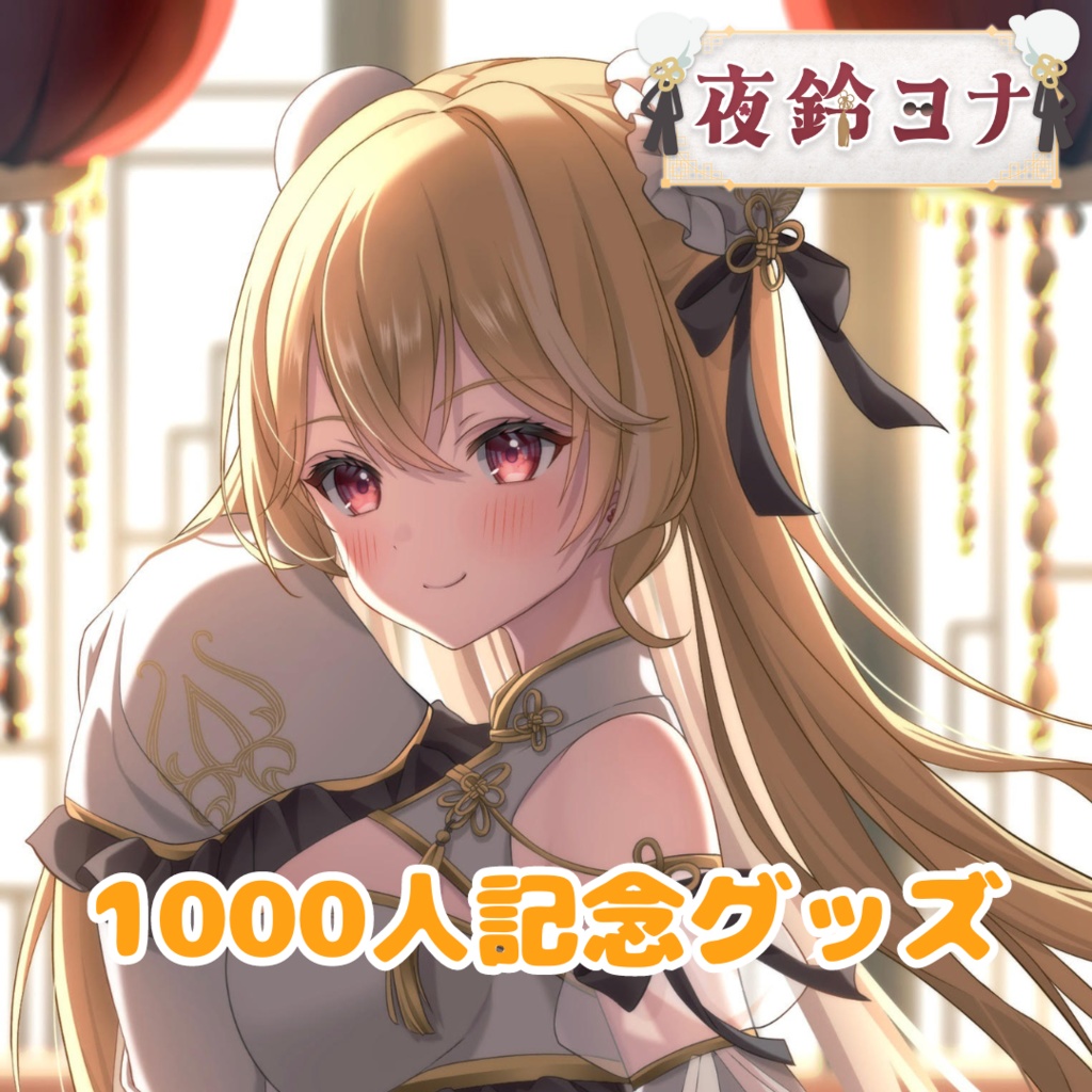 【夜鈴ヨナ】1000人記念グッズ!初のグッズです!【VTube】