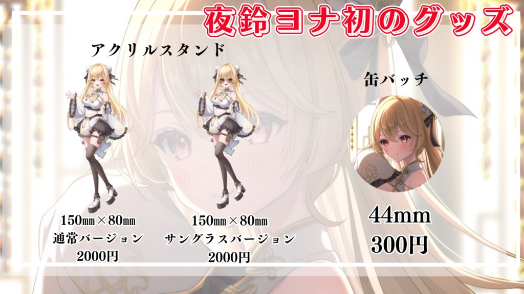 【夜鈴ヨナ】1000人記念グッズ!初のグッズです!【VTube】