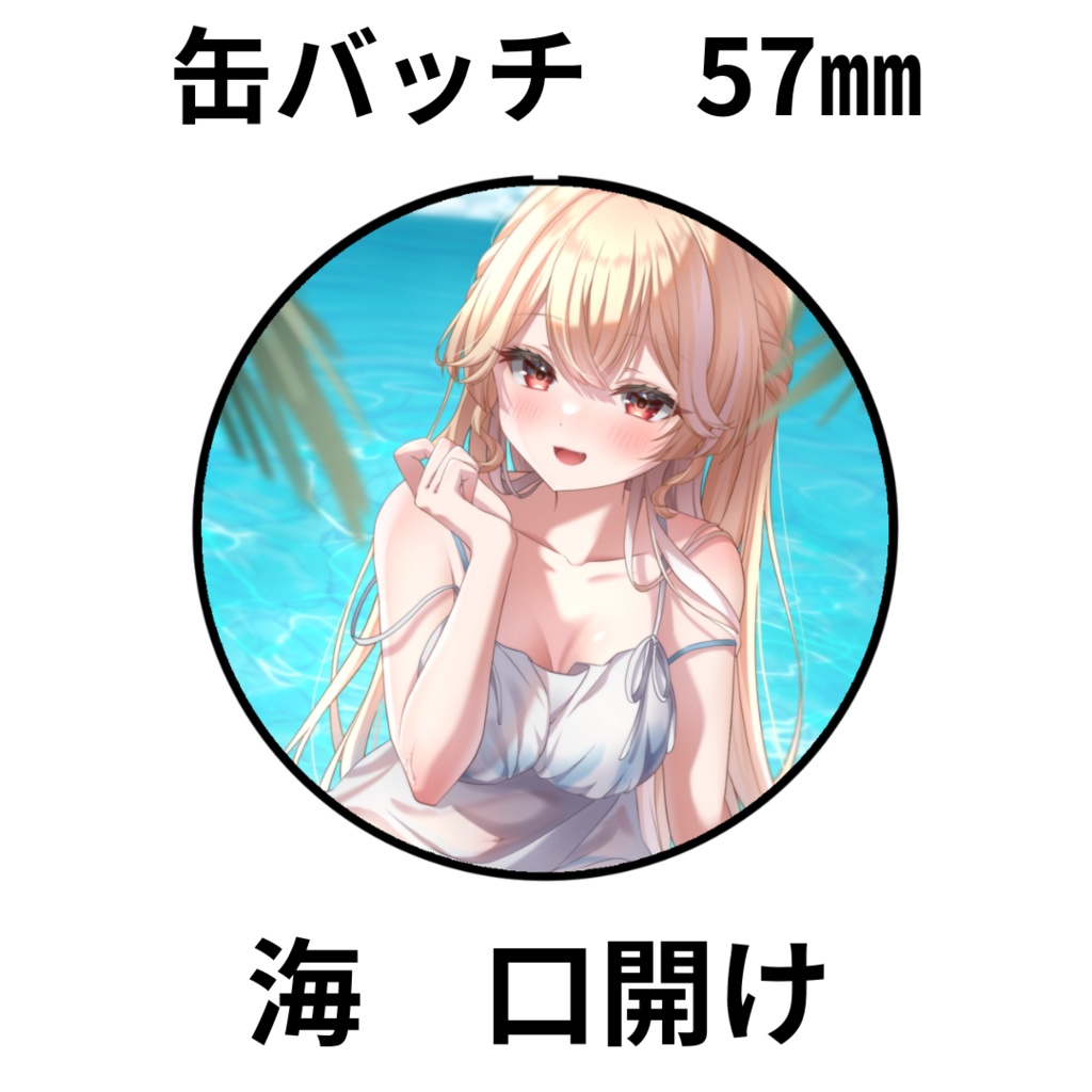 半年記念グッズ