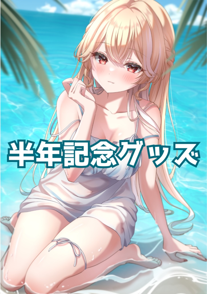 半年記念グッズ