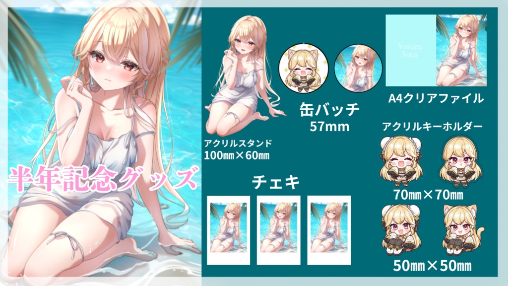 半年記念グッズ