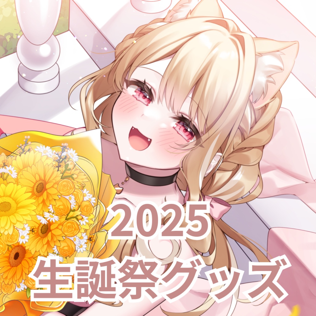 2025生誕祭グッズ【夜鈴ヨナ】