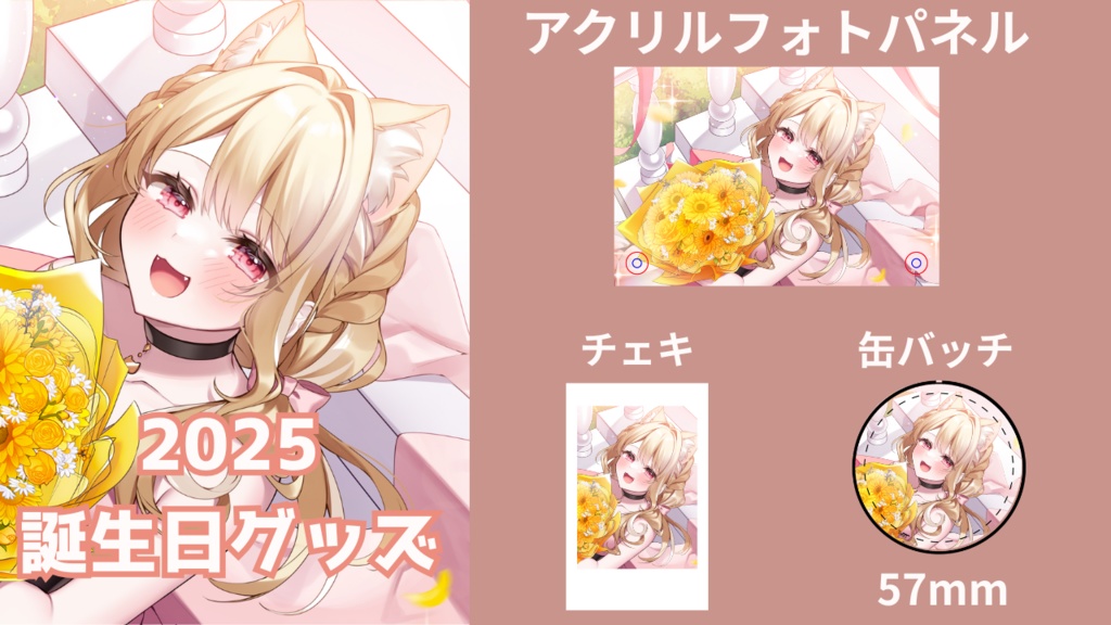 2025生誕祭グッズ【夜鈴ヨナ】