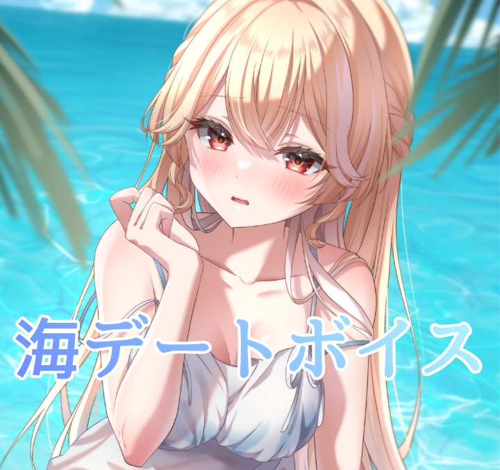 夜鈴ヨナ 『海でデート』ボイス