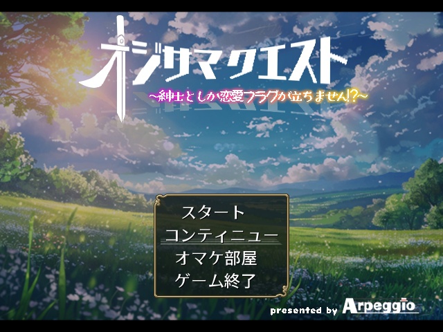 【フリーゲーム】オジサマクエスト ～紳士としか恋愛フラグが立ちません！？～