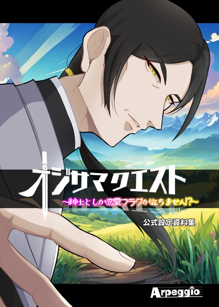 オジサマクエスト ～紳士としか恋愛フラグが立ちません！？～　公式設定資料集
