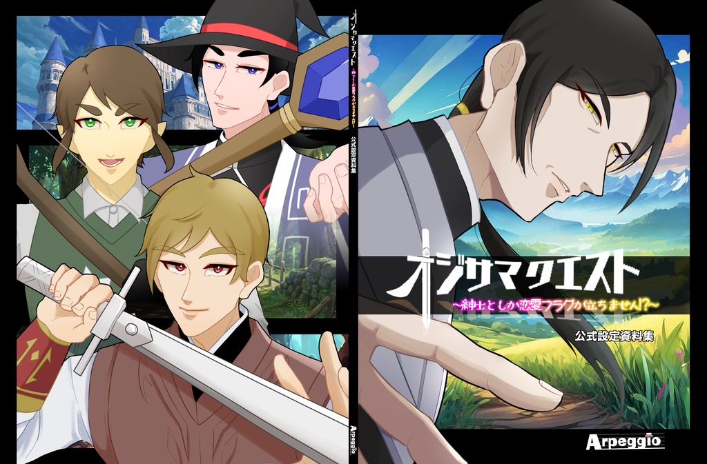 【DL版】オジサマクエスト ～紳士としか恋愛フラグが立ちません！？～　公式設定資料集