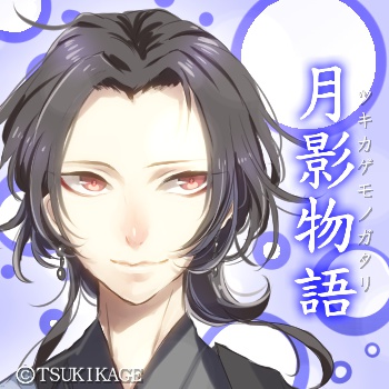 シチュエーションボイス作品「月影物語＊新月」