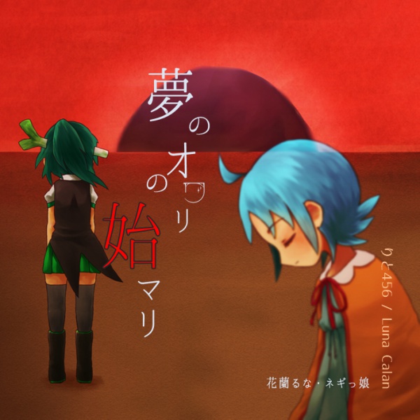 2ndミニアルバム「夢のオワリの始マリ」