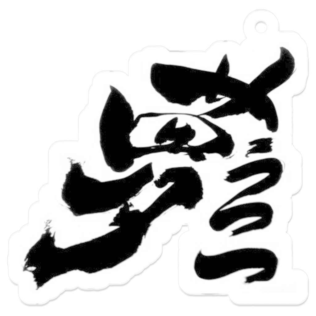 書道アクキー「夢うつつ」