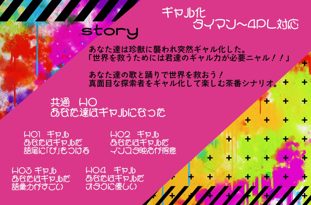 【CoCシナリオ】「最後に笑うのはギャル化したアタシっしょ!」
