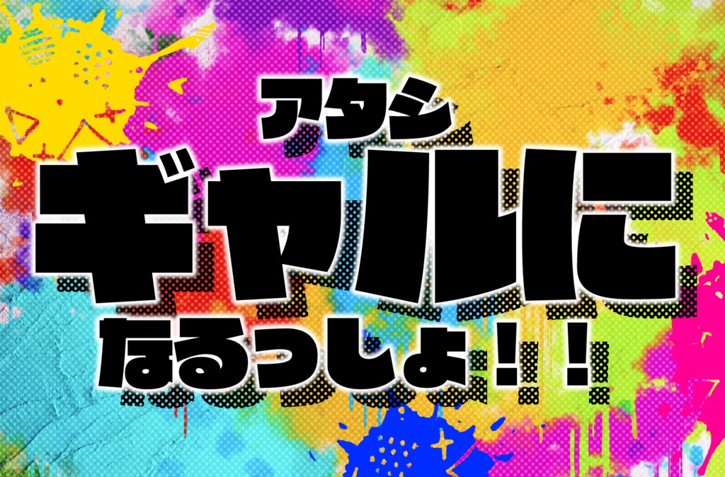 【CoCシナリオ】「最後に笑うのはギャル化したアタシっしょ!」