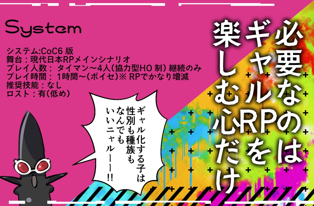 【CoCシナリオ】「最後に笑うのはギャル化したアタシっしょ!」