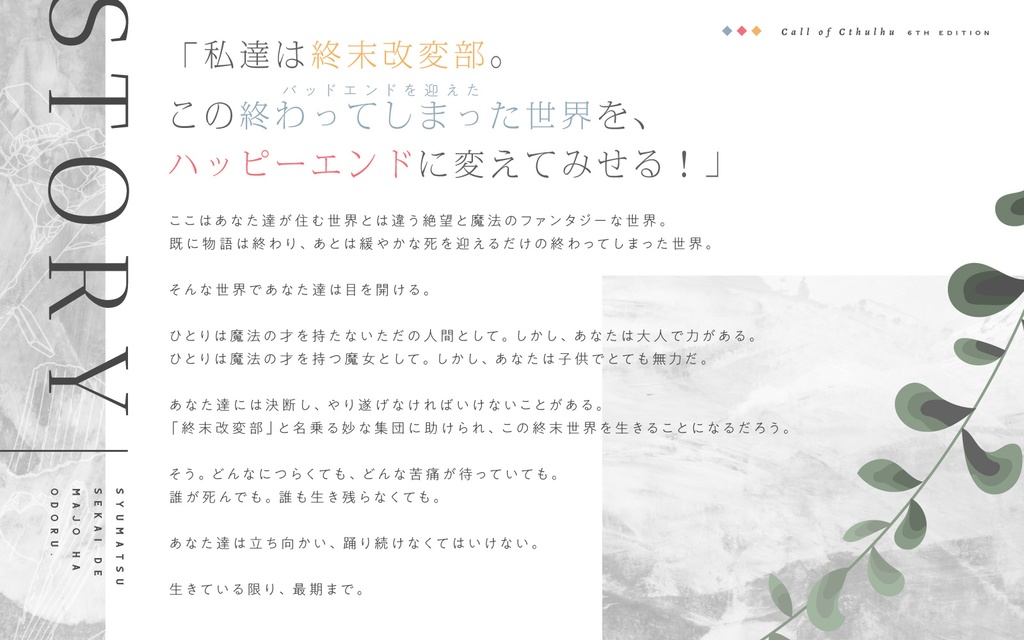 【CoCシナリオ】「終末世界で魔女は踊る」【キャンペーンシナリオ】SPLL:E107782