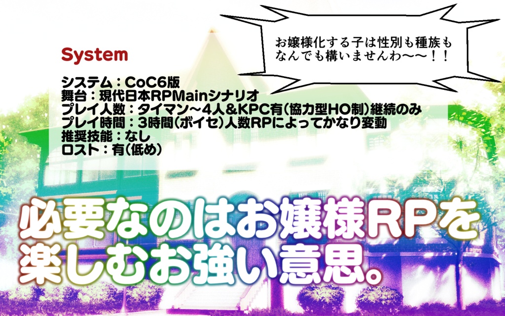 【CoCシナリオ】「最後にぶち笑うのはお嬢様化した私でしてよ!」SPLL:E108115