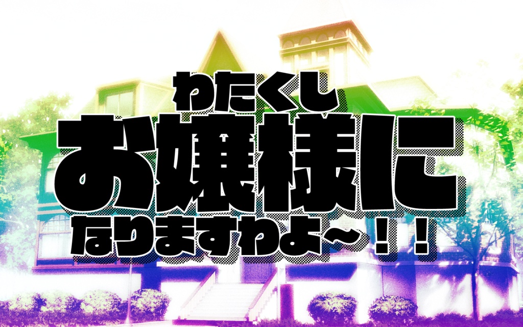 【CoCシナリオ】「最後にぶち笑うのはお嬢様化した私でしてよ!」SPLL:E108115