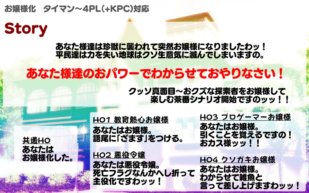 【CoCシナリオ】「最後にぶち笑うのはお嬢様化した私でしてよ!」SPLL:E108115