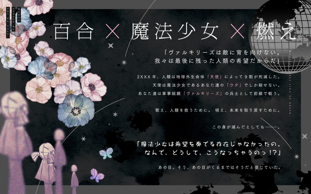 【CoCシナリオ】「魔法少女は死を唄え」SPLL:E108678