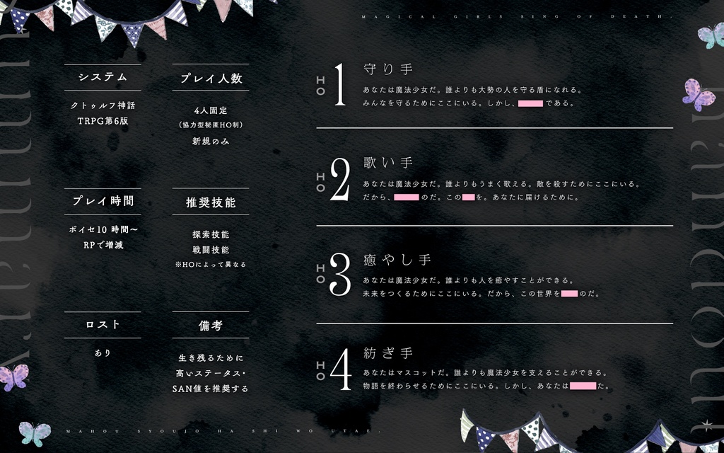 【CoCシナリオ】「魔法少女は死を唄え」SPLL:E108678