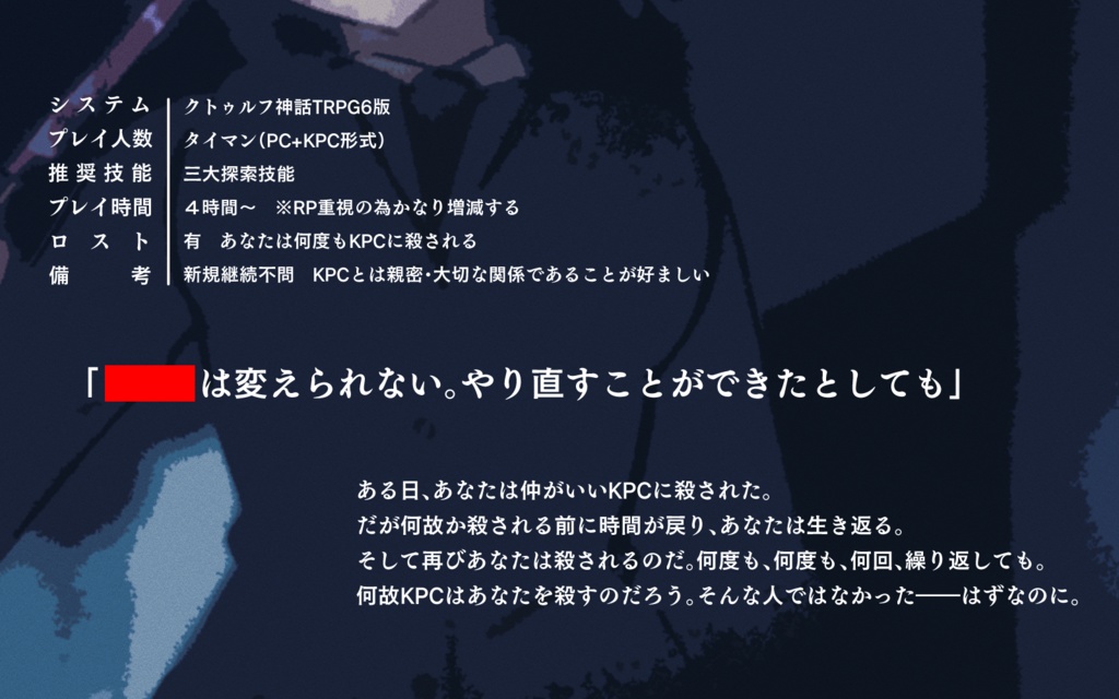 【CoCシナリオ】「惨劇に至る純愛」SPLL:E108116