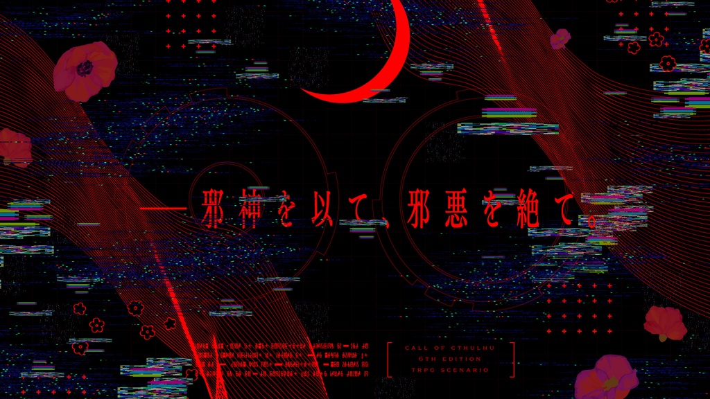 【CoCシナリオ】「邪神のクオリア」SPLL:E109472