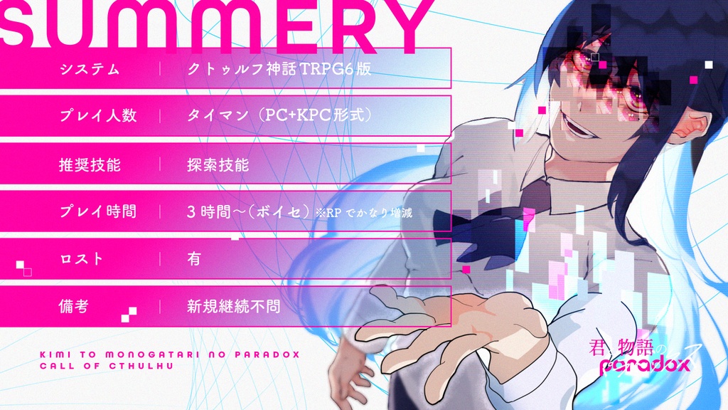 【CoCシナリオ】「君と物語のパラドックス」SPLL:E110175