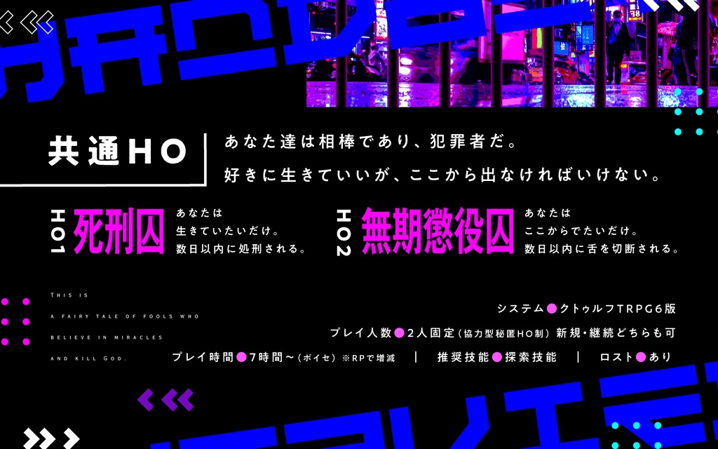 【期間限定】「プリズン・ループ・プリズンズ」【CoCシナリオ】SPLL:E110481