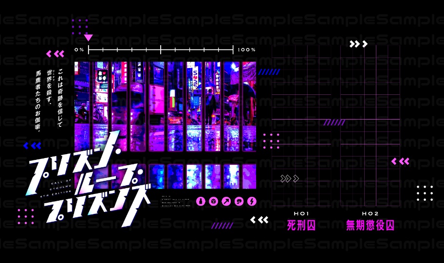 【期間限定】「プリズン・ループ・プリズンズ」【CoCシナリオ】SPLL:E110481