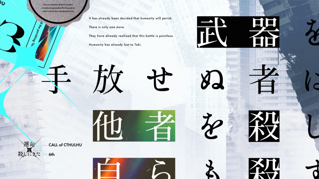 【CoCシナリオ】「運命を殺しにきた」SPLL:E119163