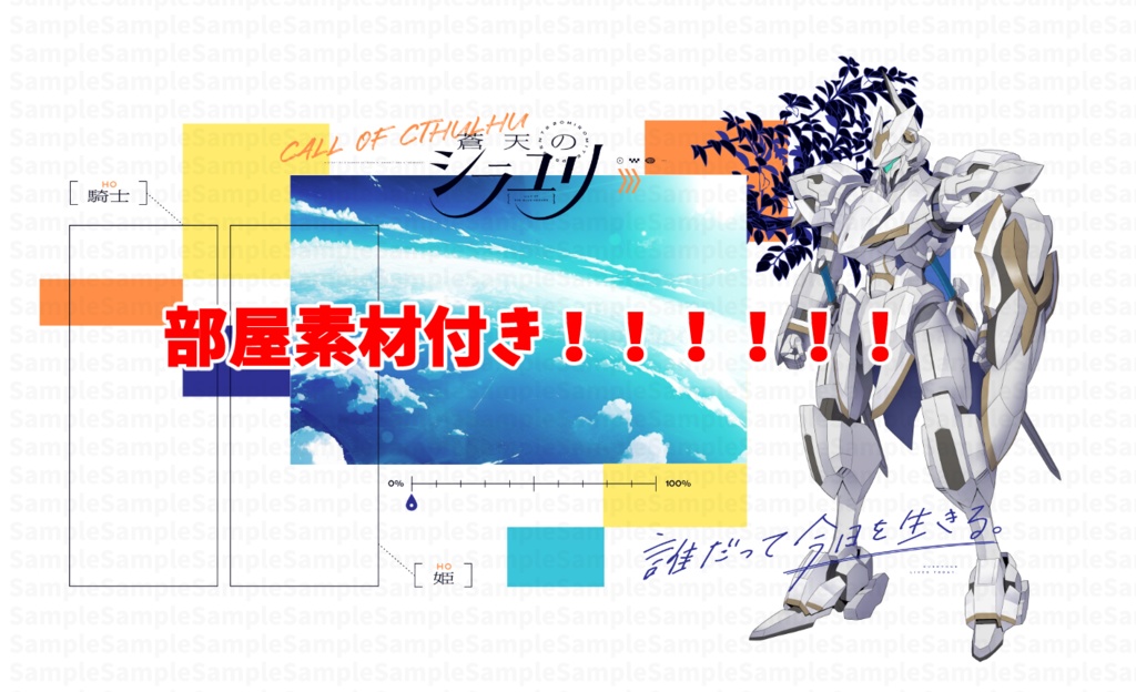 【CoCシナリオ】「蒼天のシラユリ」SPLL:E199002