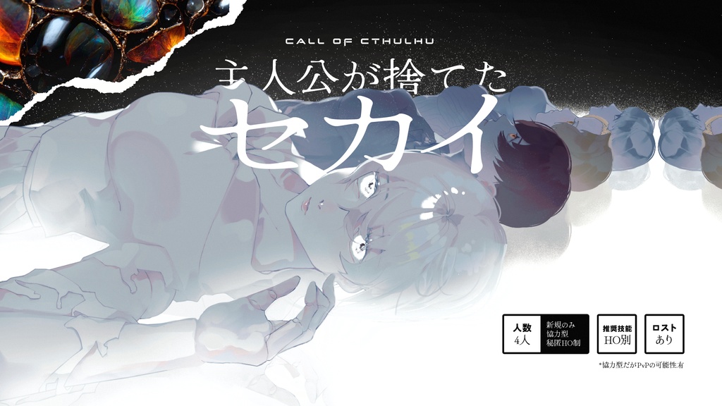 【CoCシナリオ】「主人公が捨てたセカイ」SPLL:E198762