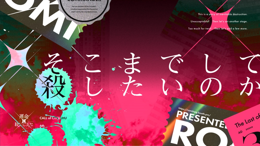 【CoCシナリオ】「運命を殺しにきた -絶-」SPLL:E196771