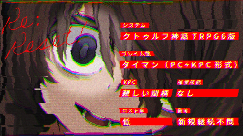 【CoCシナリオ】「リリセット!」SPLL:E194985