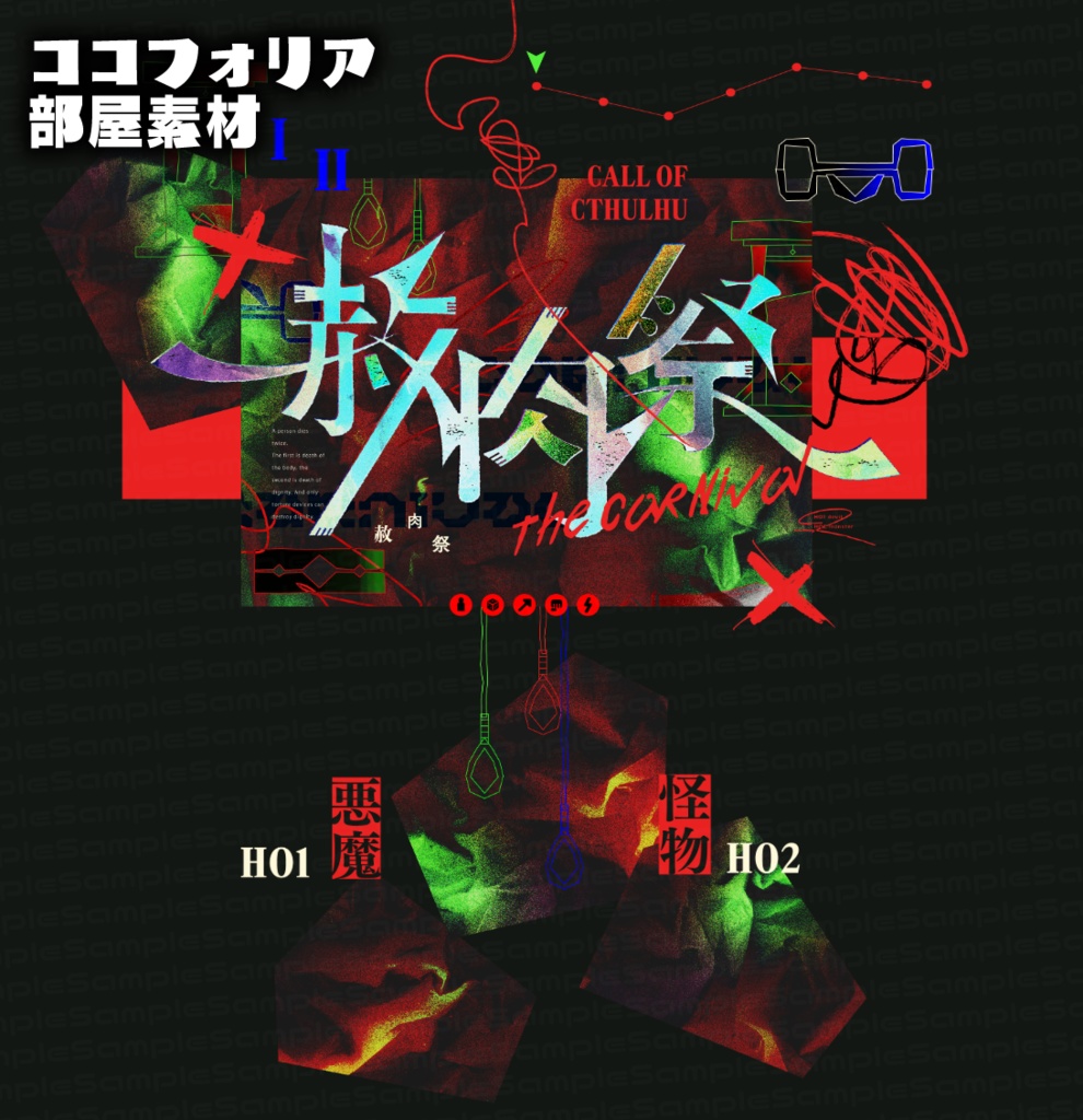 【CoCシナリオ】「赦肉祭」SPLL:E193449