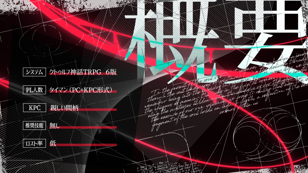 【CoCシナリオ】「魂の最小値を求めて」SPLL:E192322