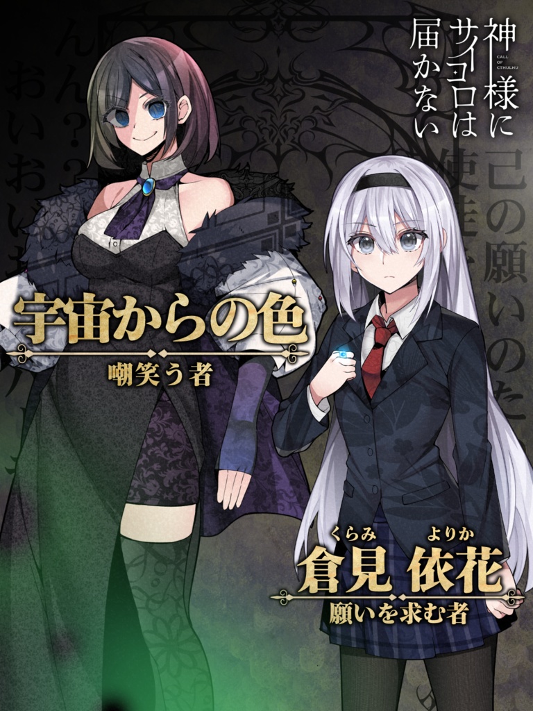 【CoCシナリオ】「神様にサイコロは届かない」SPLL:E191378