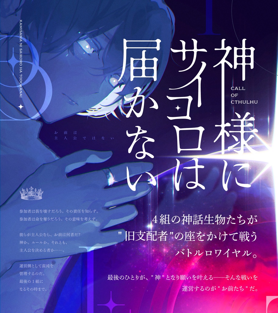 【CoCシナリオ】「神様にサイコロは届かない」SPLL:E191378