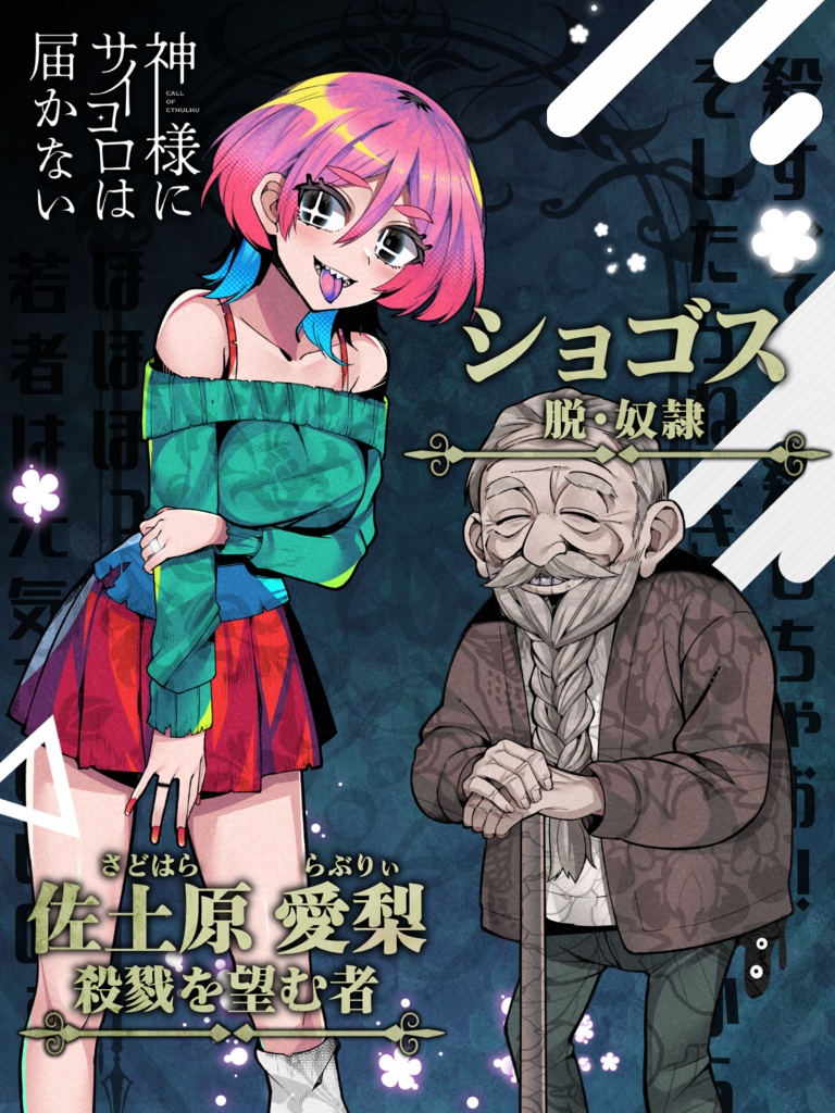 【CoCシナリオ】「神様にサイコロは届かない」SPLL:E191378