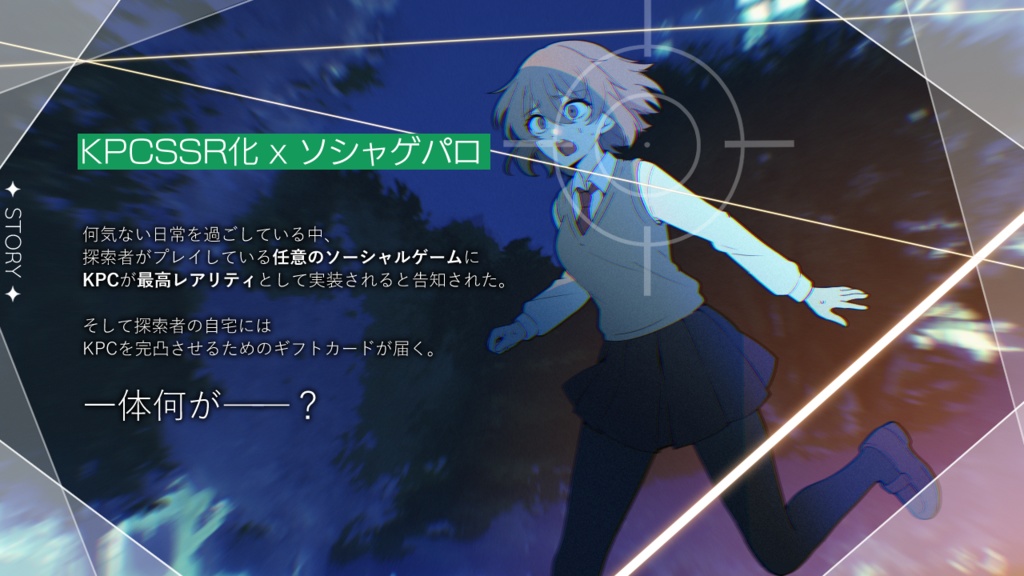 【CoCシナリオ】「きらきらおほしさまのレアリティ」SPLL:E190563