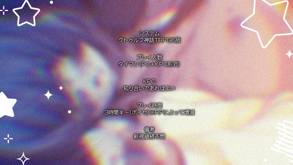 【CoCシナリオ】「きらきらおほしさまのレアリティ」SPLL:E190563