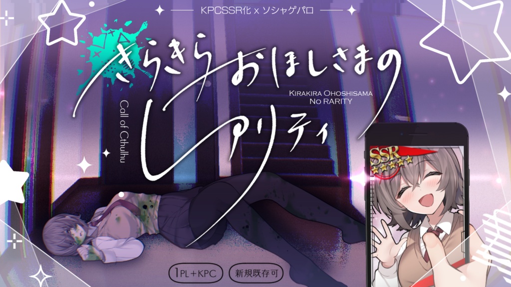 【CoCシナリオ】「きらきらおほしさまのレアリティ」SPLL:E190563