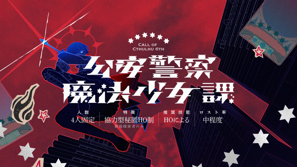 【CoCシナリオ】「公安警察魔法少女課」SPLL:E187493