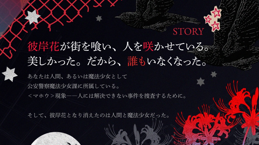 【CoCシナリオ】「公安警察魔法少女課」SPLL:E187493