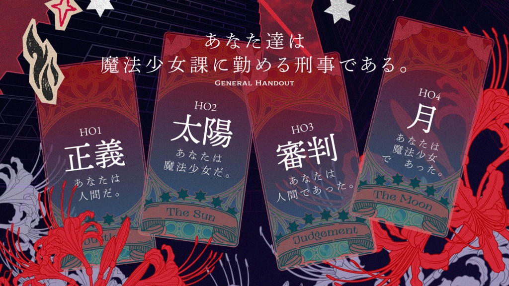 【CoCシナリオ】「公安警察魔法少女課」SPLL:E187493